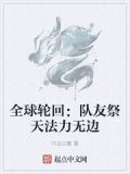 全球轮回:队友祭天法力无边