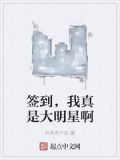 签到,我真是大明星啊
