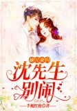嫁入豪门:沈先生,别闹