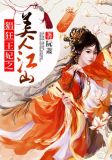 猖狂王妃之美人江山
