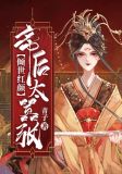倾世红颜:帝后太嚣张