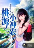 桃源小神农