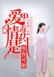 爱情是毒药,唯你可解