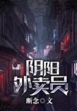 阴阳外卖员