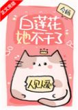 白莲花她不干了