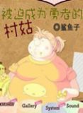 被迫成为勇者的村姑