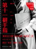 第十一根手指(法医秦明系列3)
