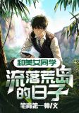 和美女同学流落荒岛的日子