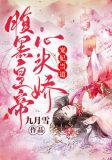 宠妃当道:腹黑皇帝心头娇