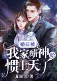 婚后被我家醋神给惯上天了