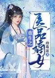 重生之医品嫡女