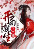 医妃撩人:开局就生了个娃