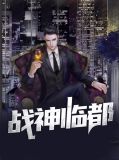 战神临都