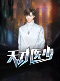 天才医少
