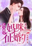 亿万萌宝:妈咪又要征婚了