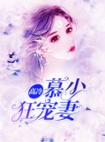 高冷慕少狂宠妻宋星辰慕霆萧
