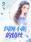 纠缠不断的情丝颜臻祁临