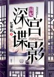 囚妃:深宫谍影柳茹烟