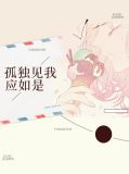 孤独见我应如是