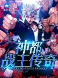 神都战王传奇莫霜