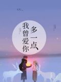 我曾爱你多一点欧曜齐小洛