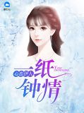 心恋伊人:一纸钟情夏沫