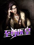 至尊医皇邹媛媛