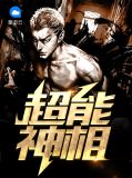 超能神相徐若兰