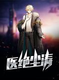 医绝尘涛肖曦