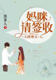 天降萌宝:妈咪请签收
