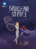 风起云聚望君归