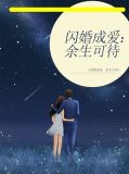 闪婚成爱:余生可待顾冷