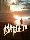 特战狂卫姚香歆