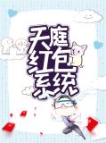 天庭红包系统夏明李奕可