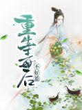 重生毒后不好惹苏宛