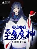 凰临天下:至尊魔神
