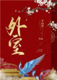 外室(作者:平山客)
