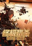 终极猎杀