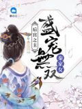 后宫之主:盛宠无双秦家女