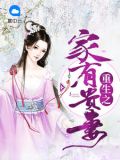 重生之家有贵妻