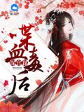深宫谋:喋血毒后