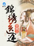 穿越之锦绣医途
