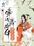 重生法医:帝后舞风华