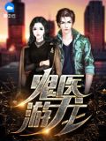 超级医圣