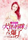一胎四宝:大佬妈咪A爆了