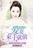 邪恶总裁:爱妻束手就擒