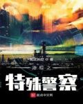 港综之特殊警察