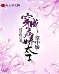 穿成病娇太子掌中娇
