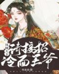 凤倾天下:冷面皇帝请接招