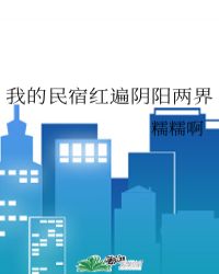 我的民宿红遍阴阳两界